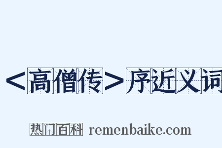 ＜高僧传＞序近义词是什么意思的图片